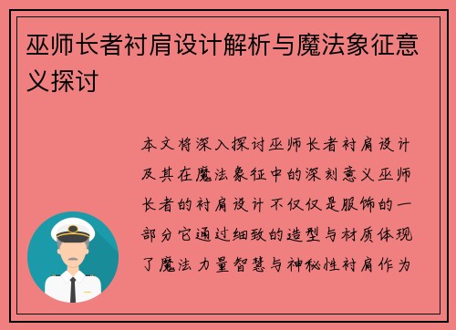 巫师长者衬肩设计解析与魔法象征意义探讨