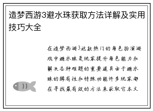 造梦西游3避水珠获取方法详解及实用技巧大全