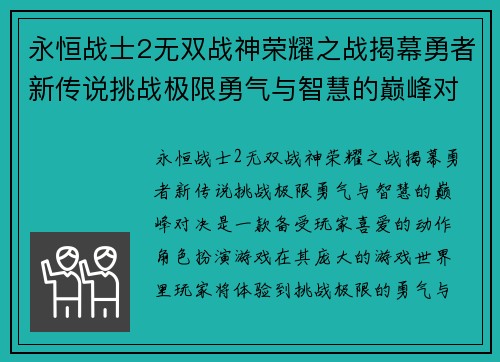 永恒战士2无双战神荣耀之战揭幕勇者新传说挑战极限勇气与智慧的巅峰对决