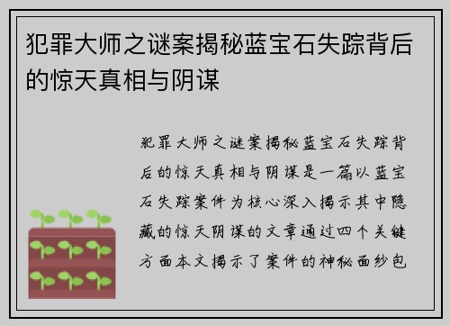 犯罪大师之谜案揭秘蓝宝石失踪背后的惊天真相与阴谋