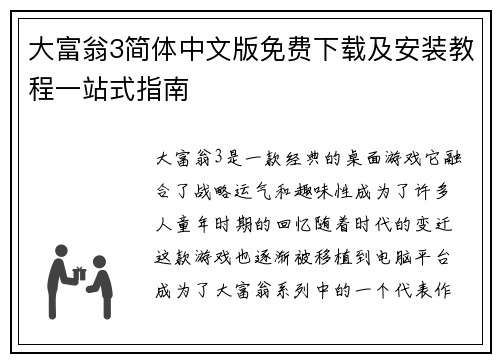 大富翁3简体中文版免费下载及安装教程一站式指南