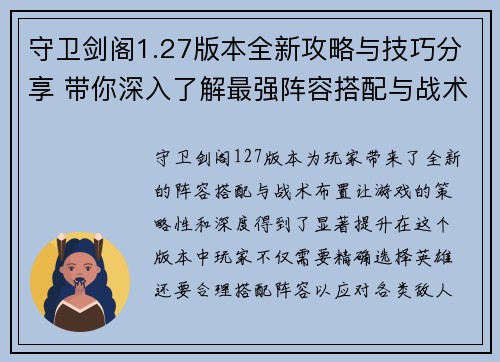 守卫剑阁1.27版本全新攻略与技巧分享 带你深入了解最强阵容搭配与战术布置